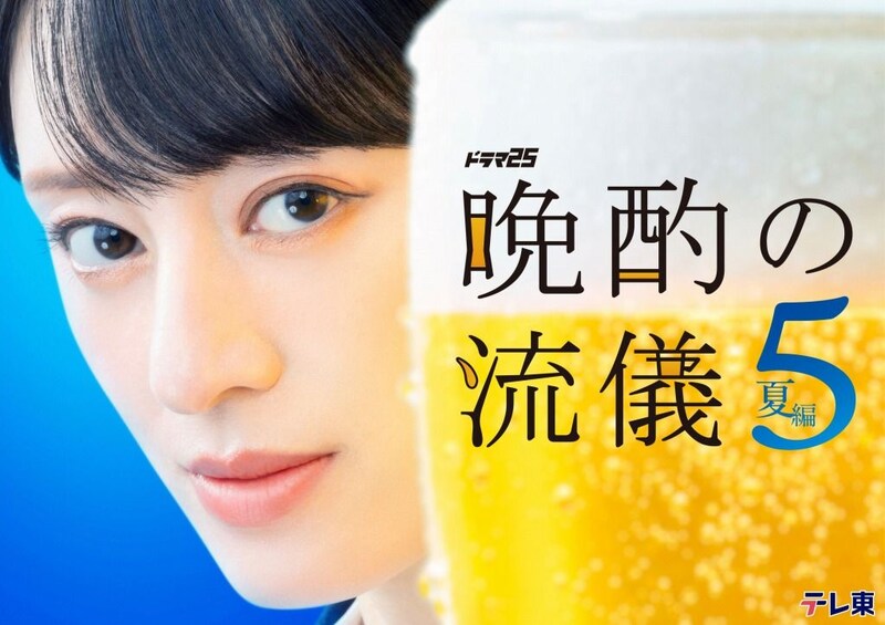 「晩酌の流儀」が今年も２クール連続放送決定！