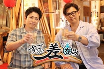 『すっっごい差し呑み』すっっごい差のある2人がサシで呑む夜‥