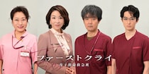 『ファーストクライ』真矢ミキ、岡部たかし、山村紅葉、濱正悟の出演決定！