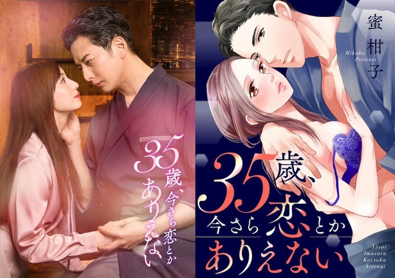 石黒英雄&入来茉里 W主演『35歳、今さら恋とかありえない』放送決定!