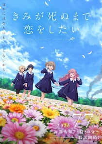 TVアニメ『きみが死ぬまで恋をしたい』第2弾KV・第2弾PVが解禁！