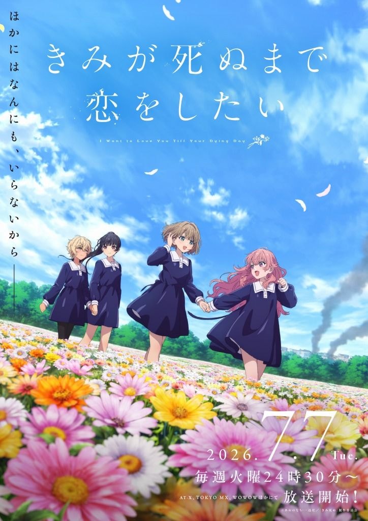 TVアニメ『きみが死ぬまで恋をしたい』第2弾KV・第2弾PVが解禁!