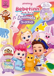 『Bebefinn』TBSの大人気番組『どうぶつ奇想天外！』とスペシャルコラボ
