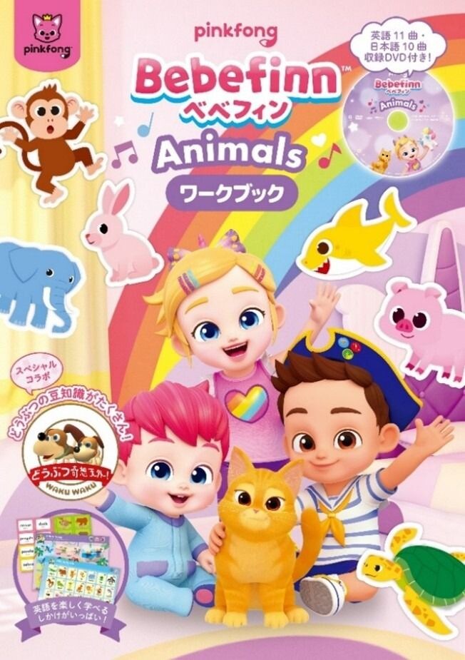 『Bebefinn』TBSの大人気番組『どうぶつ奇想天外!』とスペシャルコラボ