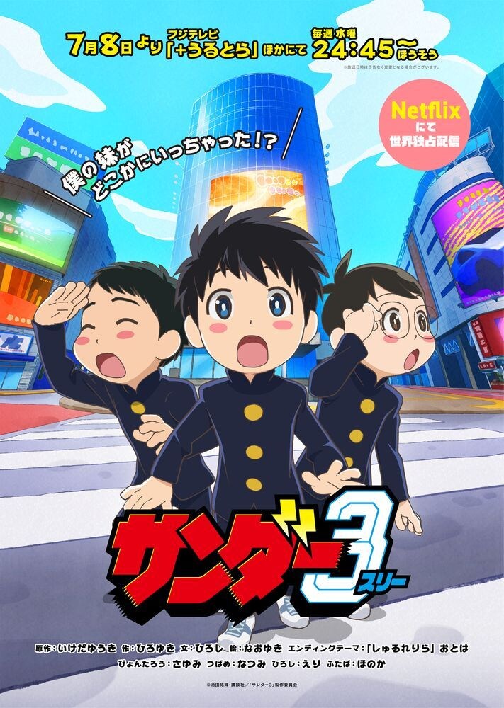 SNSでバズりまくった日常マンガがアニメ化『サンダー３』７月８日放送スタート！