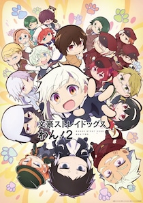 「文豪ストレイドッグスわん！2」キャラクター大集合のメインPVが公開！