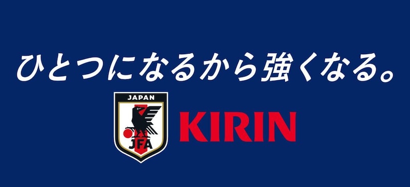 サッカー日本代表へ“6万人の応援チャント”キリンが新メッセージ広告公開