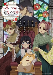TVアニメ『いびってこない義母と義姉』7月8日放送スタート！