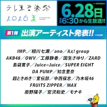 「テレ東音楽祭 2026夏」出演アーティスト第１弾を発表！