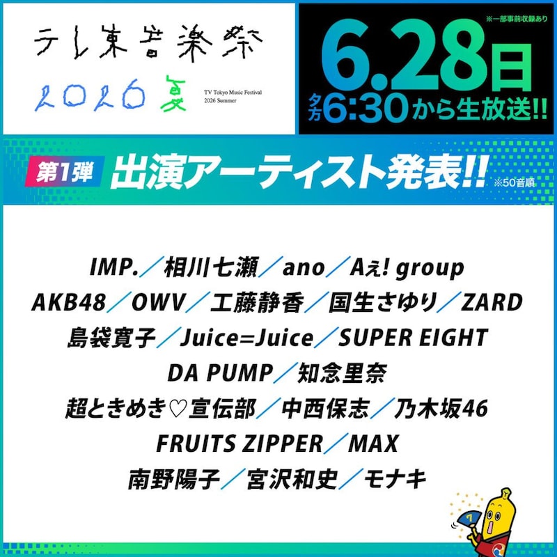 「テレ東音楽祭 2026夏」出演アーティスト第1弾を発表!