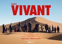 日曜劇場『VIVANT』第２シーズンKV解禁！