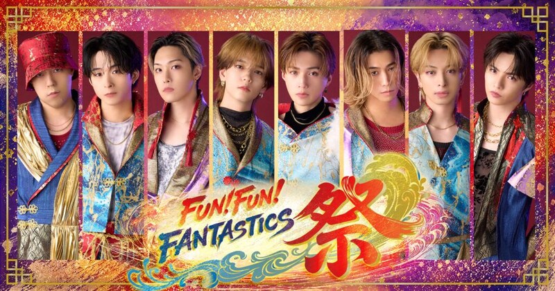 「FUN!FUN!FANTASTICS 祭」放送決定!