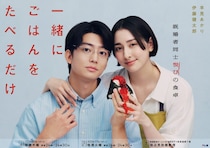 『一緒にごはんをたべるだけ』メインビジュアルを初公開！