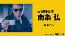 『免許返納!?』映画への期待が高まる特別映像解禁！
