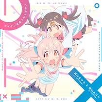 TVアニメ『お兄ちゃんはおしまい！』OP「アイデン貞貞メルトダウン」まひろ&みはりver.配信開始！