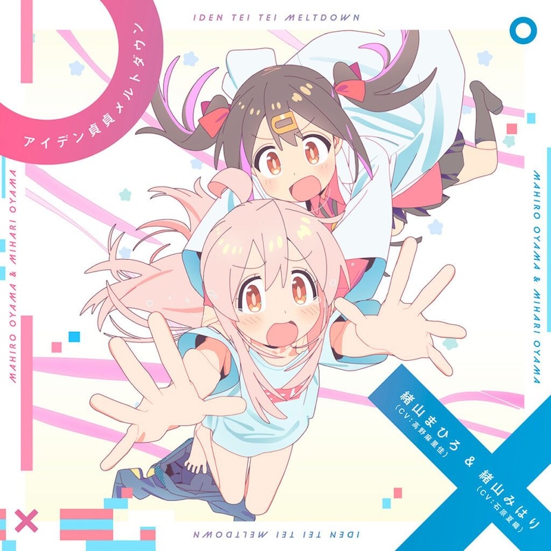 TVアニメ『お兄ちゃんはおしまい!』OP「アイデン貞貞メルトダウン」まひろ&みはりver.配信開始!