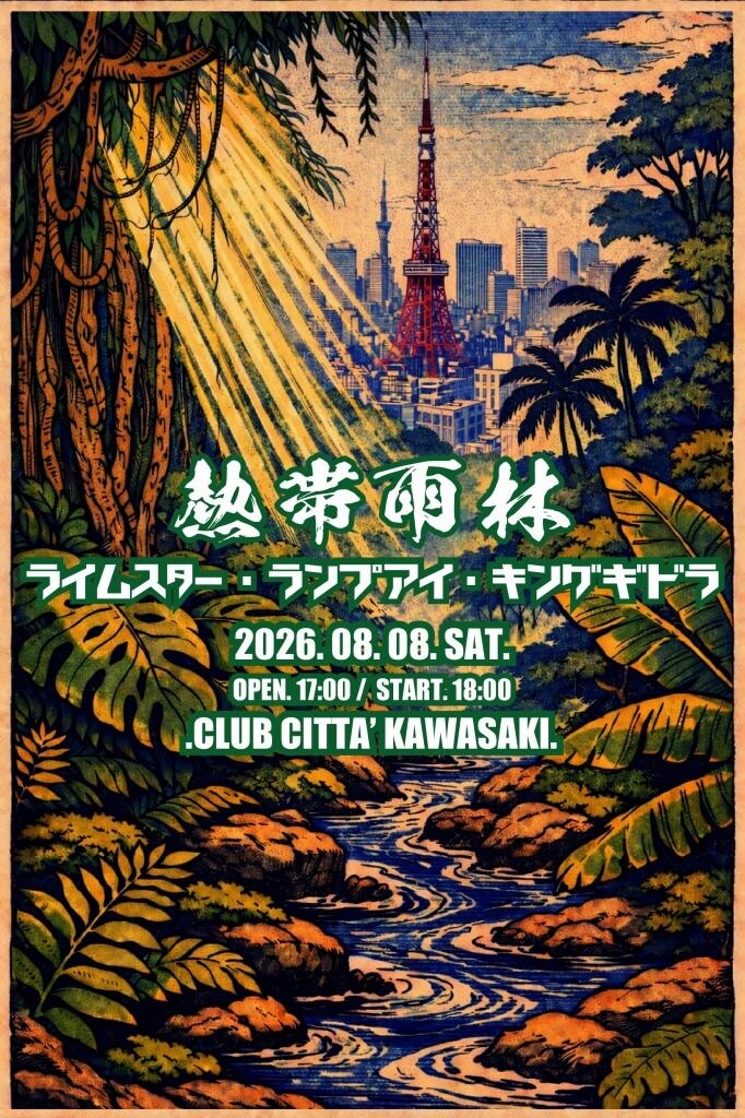 LAMP EYE、RHYMESTER、キングギドラが集結する伝説のイベント「熱帯雨林」8月8日開催決定