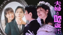 『夫婦と16歳』“妄想”と“現実”が入り混じる恐怖のメインビジュアル解禁！