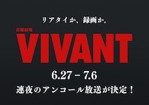 『VIVANT』第１シーズン連夜のアンコール放送が決定！