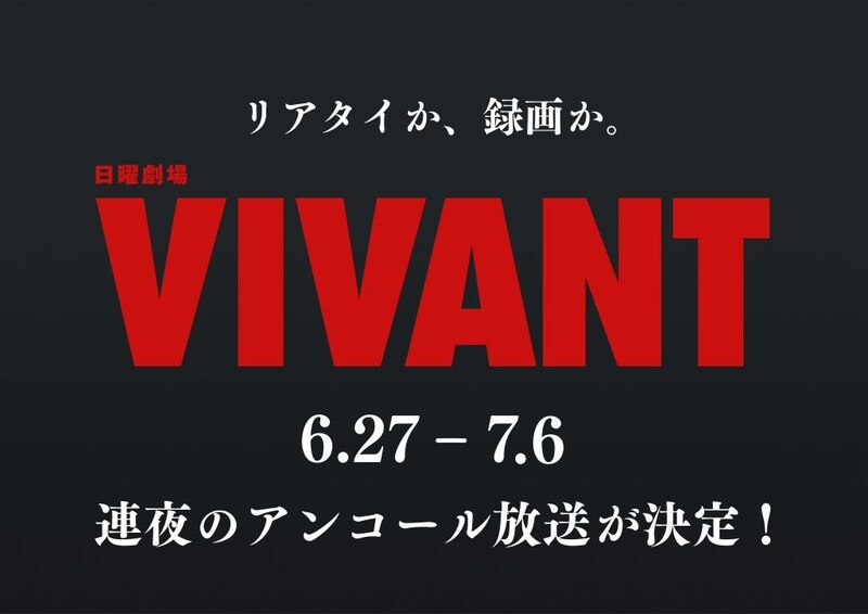 『VIVANT』第１シーズン連夜のアンコール放送が決定！