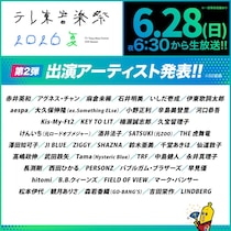 『テレ東音楽祭 2026夏』出演アーティスト第2弾を発表！