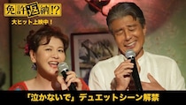 舘ひろし×南野陽子が「泣かないで」を熱唱！