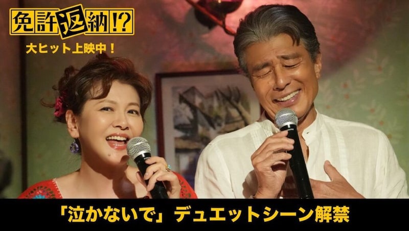 舘ひろし×南野陽子が「泣かないで」を熱唱!