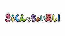 中丸雄一のスペシャルコメント付き番組『きっくんのちょい足し！』放送&配信決定！