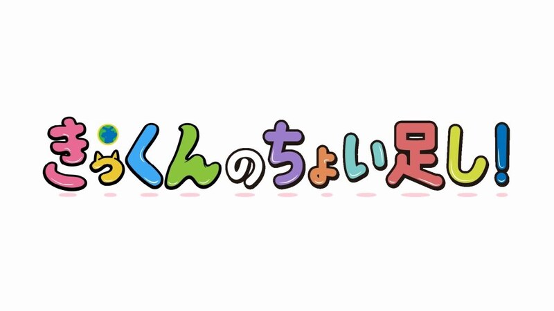 中丸雄一のスペシャルコメント付き番組『きっくんのちょい足し!』放送&配信決定!