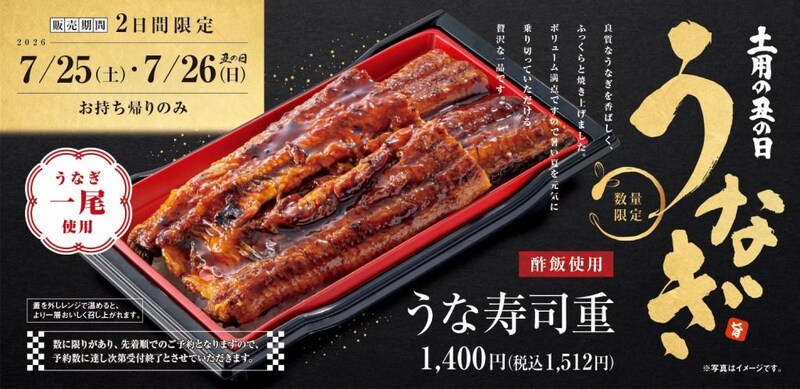 うなぎ一尾を贅沢に使用　魚べい・元気寿司で土用の丑の日限定「うな寿司重」販売