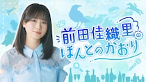前田佳織里の新番組がスタート！『前田佳織里のほんとのかおり』