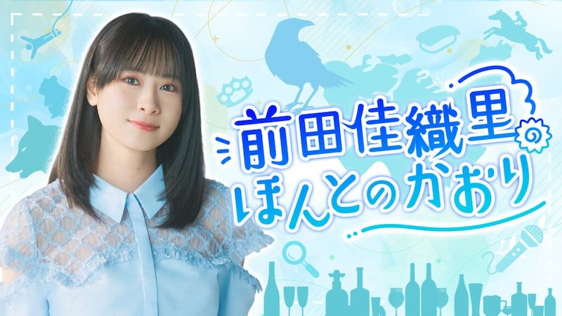 前田佳織里の新番組がスタート！『前田佳織里のほんとのかおり』