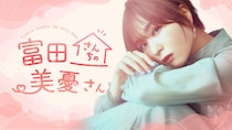 富田美憂の新番組がスタート！『富田さんちの美憂さん』