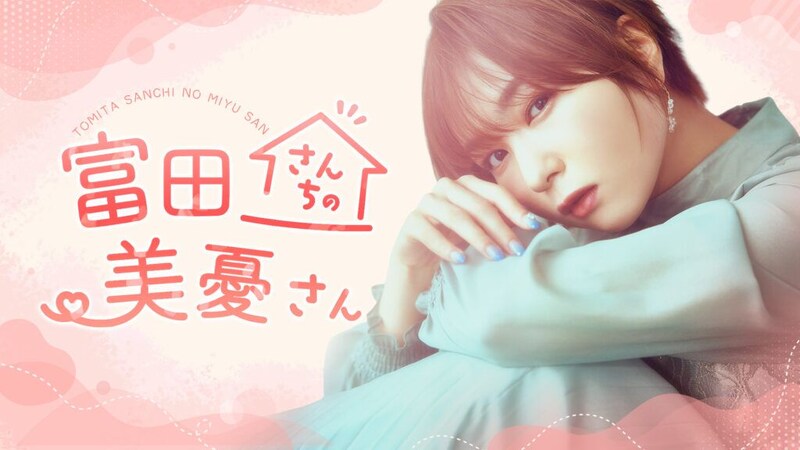 富田美憂の新番組がスタート！『富田さんちの美憂さん』