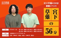 『宮下草薙の30分』番組イベント第3弾開催決定！