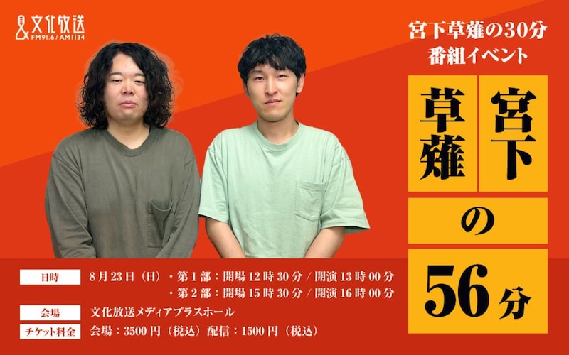 『宮下草薙の30分』番組イベント第3弾開催決定!