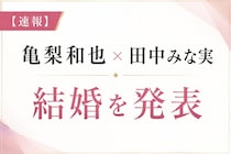 亀梨和也と田中みな実が電撃結婚！第1子妊娠も報告