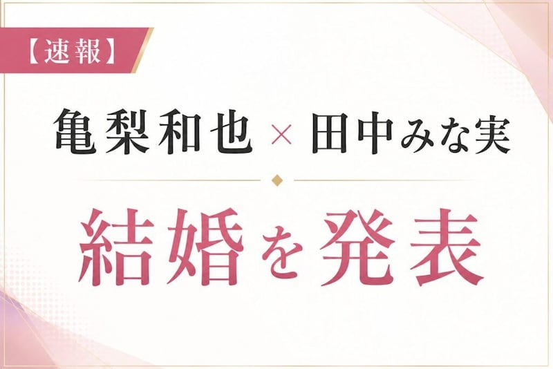 亀梨和也と田中みな実が電撃結婚！第1子妊娠も報告