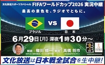 権田修一がブラジル戦を生解説　文化放送、日本代表決勝T初戦を完全実況生中継