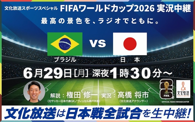 権田修一がブラジル戦を生解説　文化放送、日本代表決勝T初戦を完全実況生中継