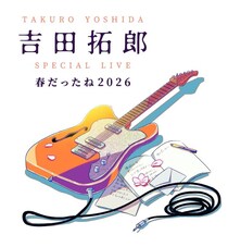「タクロー！おかえり！」大歓声に包まれた吉田拓郎ライブをテレビ初放送