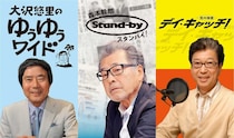 『ゆうゆうワイド』『デイ・キャッチ！』が1日限定復活　TBSラジオ開局75周年特番を放送