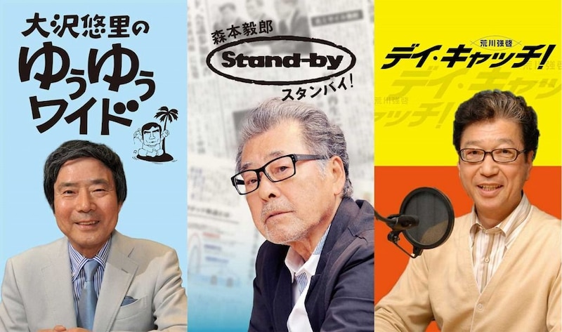 『ゆうゆうワイド』『デイ・キャッチ!』が1日限定復活 TBSラジオ開局75周年特番を放送