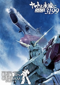 『ヤマトよ永遠にREBEL3199』、実物大ユニコーンガンダム立像とのコラボ実現　麻宮騎亜描き下ろしビジュアル公開