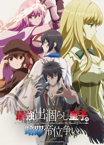 『最強出涸らし皇子の暗躍帝位争い』第1話あらすじ＆先行カット公開