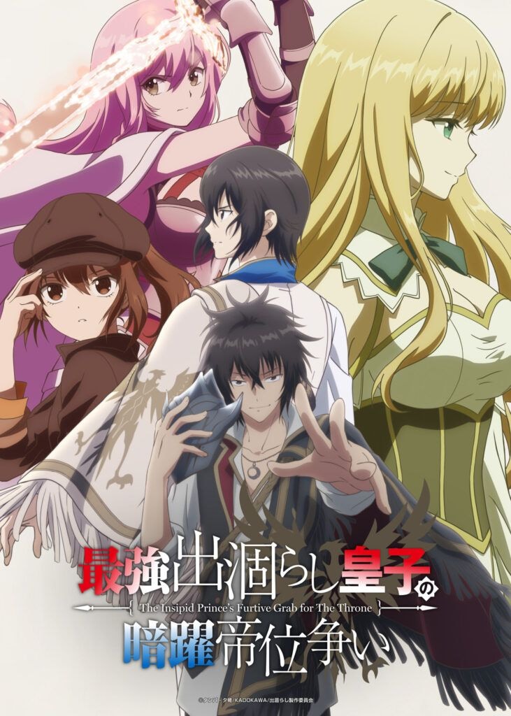 『最強出涸らし皇子の暗躍帝位争い』第1話あらすじ＆先行カット公開