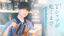 高橋文哉主演『Tシャツが乾くまで』サイドストーリー配信決定　喫茶店「ひこうき」の“秘密”描く