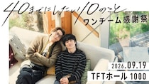 風間俊介×庄司浩平『40までにしたい10のこと』ファンミーティング開催決定　放送1周年に「ワンチーム感謝祭」