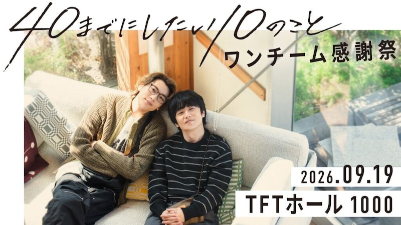 風間俊介×庄司浩平『40までにしたい10のこと』ファンミーティング開催決定　放送1周年に「ワンチーム感謝祭」