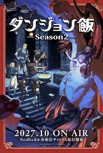 『ダンジョン飯』Season2、2027年10月放送決定　物語の核心描くウルトラティザービジュアル公開